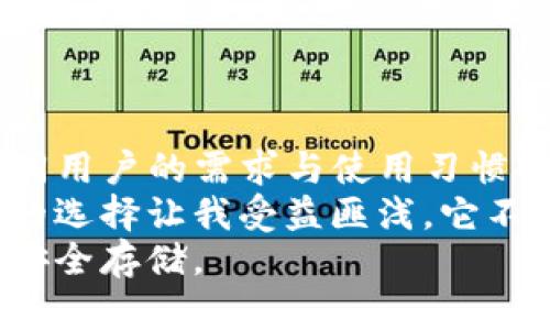 2023年最实用的TP冷钱包排名解析: 安全与便捷并存
冷钱包, TP钱包, 加密货币安全/guanjianci

引言
在当今日益发展的加密货币市场中，安全性显得尤为重要。对于投资者来说，如何妥善保管自己的数字资产已经成为一个重要课题。而TP冷钱包的出现，为我们提供了一个安全且便捷的选择。本文将对2023年市场上最受欢迎的TP冷钱包进行排名与解析，帮助读者更好地选择适合自己的冷钱包。

什么是TP冷钱包？
TP冷钱包，简单来说，就是指通过离线保存密钥来确保加密资产安全的一种钱包。与传统热钱包不同，冷钱包因其与互联网的隔离，提供了更高的安全性。这种钱包通常用于长时间存储比特币、以太坊等主要加密货币，避免了黑客攻击的风险。 

为何选择冷钱包？
在我的加密货币投资旅程开始之初，我曾经历过一次不愉快的事件——我的热钱包遭到了黑客攻击，导致我损失惨重。从那时起，我意识到冷钱包的重要性。冷钱包不仅保护我的资产安全，同时还给了我一种无比安心的感觉。在选择冷钱包的过程中，我发现了几个市场上最具实用性和安全性的产品，接下来我会分享这些个人体验与见解。

2023年TP冷钱包排名
根据市场反馈和用户评价，我们将2023年的TP冷钱包进行了如下排名：

1. Ledger Nano X
Ledger Nano X 是一款广受欢迎的冷钱包，其蓝牙功能使得用户可以方便地在手机上管理自己的加密资产。它支持多达1800种不同的加密货币，用户体验相对友好。
我第一次接触Ledger Nano X的时候，被其时尚的外观和简便的操作界面深深吸引。通过安装APP，我能够随时查看我的资产状况，这对于像我这样喜欢随时关注市场动态的人来说，简直是鸡蛋里挑骨头的完美体验。

2. Trezor Model T
Trezor Model T 是另一款备受推崇的冷钱包，支持范围广泛的加密货币，最重要的是，其触摸屏设计使得用户操作更加直观。安全性方面，Trezor提供了双因素认证，进一步加强了资产的安全防线。
我和朋友们一起讨论过Trezor的安全性问题，大家一致认为，它的界面友好和功能强大，让初学者也能快速上手。这款冷钱包的仅有是它的价格略显偏高，但当我们意识到资产安全的重要性时，这点投资显得是物有所值的。

3. Coldcard Wallet
Coldcard Wallet 是一款以安全为首要目的的冷钱包。它支持比特币和其他一些加密货币，但它的设计主要聚焦于比特币的安全。而其独特之处在于，它支持“机密交易”，以最大程度地保护用户隐私。
对于像我这样重视隐私的投资者来说，Coldcard Wallet就像是为我量身定做的一款产品。我在使用冷钱包后，体会到了安全和保密的重要性。虽然它的上手难度相对较高，但为了保护我的资产，我觉得值得付出这份努力。

4. KeepKey
KeepKey是一款性价比极高的冷钱包，外观简约时尚，易于携带。在安全性上，KeepKey同样拥有多重保护机制。与其他冷钱包相比，KeepKey的价格更加亲民，对于预算有限的用户来说，它是一个不错的选择。
我的一位朋友正是因为不想花太多钱而选择了KeepKey。在使用后的反馈中，他称赞它的兼容性和使用体验都非常好。如果你是刚刚开始接触加密货币的新人，KeepKey无疑是一个值得尝试的选择。

5. BitBox02
BitBox02是一款来自瑞士的高安全性冷钱包，具有开源代码的透明性和用户口碑。它的最大特色是内置microSD卡，可以用于备份和恢复私钥，增强了用户体验。
回想起我第一次担心私钥丢失的焦虑时，BitBox02 的设计让我倍感安心。通过使用这个钱包，我不仅学会了如何高效地管理我的数字资产，也更加重视私钥的重要性。

选择冷钱包的考虑因素
在选择冷钱包时，有几个重要因素需要考虑：
ul
    listrong安全性：/strong冷钱包的主要功能就是保护用户资产的安全。因此，必须选择那些在安全性方面有良好口碑的品牌。/li
    listrong用户体验：/strong一个易于上手的钱包可以帮助用户更快地学习和管理自己的资产。我经历过许多曲折，如果能找到一款用户友好的冷钱包，能省去不少时间和精力。/li
    listrong支持的加密货币种类：/strong不同的冷钱包支持的数字货币有所不同，因此在选择时需要确认自己持有或打算持有的资产。/li
    listrong价格：/strong虽然安全性是最优先的考虑，但价格适中的钱包往往能让人更容易接受。/li
/ul

总结
在如今这个数字资产爆炸性增长的时代，选择一款适合自己的TP冷钱包，无疑是确保自己投资安全的第一步。在文章中提到的几款冷钱包各有千秋，针对不同用户的需求与使用习惯提供了多样的选择。
无论你是刚入门的新手，还是经验丰富的投资者，找到合适的冷钱包都能为你的加密货币投资提供保障。回想起我在选择冷钱包时的各种考量与思虑，最终的选择让我受益匪浅，它不仅是一个简单的存储工具，更是我投资之路的重要伙伴。
希望所有读者在选择冷钱包的过程中，能够参考我们的排名与分析，找到那个最适合自己的数字资产管理方案，真正做到保住自己的财富，实现加密资产的安全存储。