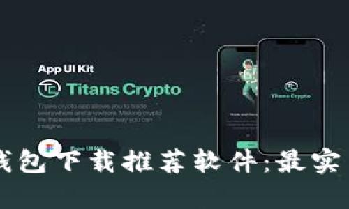 苹果手机TP钱包下载推荐软件:最实用的选择指南