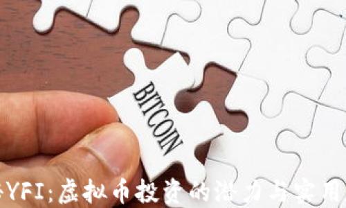 揭秘YFI:虚拟币投资的潜力与实用价值