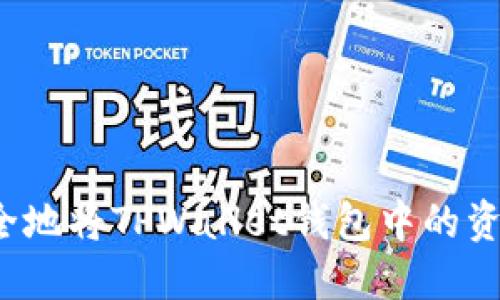 如何安全地将TPWallet钱包中的资产转出？