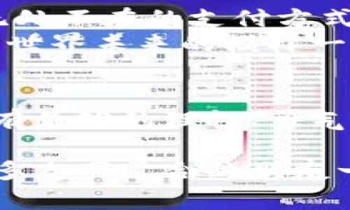   探索BTD币：虚拟货币投资新机遇 / 
 guanjianci BTD币, 虚拟货币, 投资机会 /guanjianci 

什么是BTD币？
在当今快速发展的数字经济中，虚拟货币如雨后春笋般涌现。BTD币，作为一种新兴的虚拟货币，正吸引着越来越多投资者的目光。BTD币的推出不仅是技术的进步，更是全球经济模式转型的一部分。它的设计旨在提供一种安全、高效且去中心化的交易方式，为用户带来更佳的投资体会。

BTD币的基本特性
BTD币的许多特性使其在众多虚拟货币中脱颖而出。首先，它采用了先进的区块链技术，确保每一笔交易的透明性和不可篡改性。其次，BTD币致力于降低交易费用，提高交易速度，这对于投资者而言，无疑是极具吸引力的。
我仍然记得小时候第一次接触到比特币这种新鲜事物时的兴奋感，那种未来科技的可能性让我想象着无尽的商机。BTD币的发展让我想起了当初比特币走红的情景，都是那种不被理解却又蕴含巨大潜力的产品。

BTD币的价值和用途
BTD币除了可以作为一种投资资产外，其实在现实生活中也有着广泛的应用潜力。例如，它可以用于在线支付、跨境交易，甚至是某些实体店的支付工具。对于消费者来说，使用BTD币进行交易不仅更加便捷，还可以享受一定的折扣和优惠，这种实用性让越来越多的人愿意尝试并接受这种新的支付方式。
与传统货币相比，BTD币所带来的分散化优越性，极大地降低了全球交易中可能出现的汇率波动风险。正因为有了这样的优势，我发现越来越多的小商家开始接受BTD币支付，甚至在我的好友圈中，有些人已经开始将其作为主要的交易方式之一。

投资BTD币的风险与机遇
然而，投资BTD币也并非完全没有风险。市场波动性较大，很多投资者可能因为市场情绪的变化而受到影响。正如我曾在一段时间内因为情绪化投资而遭受损失一样，稳健的投资策略是每一个投资者都必须遵循的原则。
我记得我第一次投资比特币是在2016年，当时因为对市场的极强信心，我几乎投入了所有的积蓄。然而，由于缺乏对市场波动的敏感性，最终我在几个月后面临了巨额亏损。这段经历让我深刻理解到，无论是BTD币还是其他虚拟货币，投资决策必须建立在充分的研究与理性的分析之上。

如何有效地投资BTD币
为了更有效地进行BTD币的投资，我建议大家可以从以下几个方面入手：
ul
  li深入了解BTD币的技术背景和市场动态，保持信息的敏感性。/li
  li制定合理的投资计划，不要盲目跟风，坚守自己的理性判断。/li
  li多样化投资组合，避免将所有资金集中在单一资产上，以降低整体风险。/li
  li定期评估投资绩效，及时调整投资策略。/li
/ul
我个人也采用了这样的方式进行投资，投资不仅仅是为了赚钱，更是为了理解市场的运作机制和掌握经济发展的脉搏。在这个过程中，我体验了不少起伏，甚至也因为灵活应对行情而在特定时刻获得了可观的收益。

未来BTD币的发展前景
站在数字货币快速发展的十字路口，BTD币的未来充满了可能性。随着越来越多的企业和用户接受这种新型货币，它有可能成为一种生活中无处不在的支付方式。此外，BTD币也可能在金融科技创新中扮演重要角色，推动整个金融行业的变革。
我相信，未来的金融科技将更加智能化、便捷化，而BTD币作为其中的重要一环，无疑将成为这一时代的见证者和参与者。就像我小时候幻想着世界未来的模样一样，今天的每一个投资选择，都是对未来的另一种投资。

总结
BTD币为我们打开了一扇通向未来经济的大门，它不仅仅是一种投资工具，更是一种对新兴技术的拥抱与探索。在这条投资之路上，我们需要有足够的理性、勇气和智慧，以应对错综复杂的市场环境。未来的挫折和挑战都是成长的一部分，而BTD币，将在此过程中为我们带来前所未有的机遇与红利。

通过对BTD币的深入分析和对未来发展的展望，我们可以看到，只有在不断学习与实践中，才能真正把握这一新兴市场的脉搏。我期待着与更多志同道合的朋友一同前行，深入挖掘BTD币背后的潜力，共同迎接数字经济的未来！