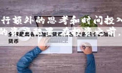 关于“TP冷钱包转账是否需要热钱包”的问题，实际上是一个涉及到区块链技术与数字货币安全性的重要话题。在讨论这个问题之前，我们先来理解一下“冷钱包”和“热钱包”的基本概念。

冷钱包与热钱包的定义
冷钱包是指一种不连接互联网的数字货币存储方式，通常用于长期保存大额资产，它的安全性极高，因其不易受到黑客攻击。常见的冷钱包包括硬件钱包（如 Ledger、Trezor）和纸钱包等。
热钱包则是时刻连接互联网的数字货币存储工具，通常用于频繁交易的小额资产。热钱包的便利性在于可以迅速完成交易，但由于连接互联网，它们相对来说更加脆弱，容易受到网络攻击。

转账的基本流程
在区块链上进行转账时，无论是从冷钱包还是热钱包，基本的流程都是相似的。用户需要用私钥对转账进行签名，然后通过区块链网络广播到其他节点，以达到转账的目的。
因此，从冷钱包转账到其他钱包（包括热钱包）并不需要热钱包的参与，只需要冷钱包用户拥有足够的私钥信息即可进行操作。实际上，冷钱包的离线特性使得它在转账时并不依赖于网络或其他钱包。

冷钱包转账的优势与注意事项
在这里，我想分享一下我对冷钱包的一些个人看法和经历。在我刚开始接触比特币的时候，对于存储方式的选择感到非常困惑，后来我了解到冷钱包的种种优点。
首先，冷钱包提供了极高的安全性。由于不连接互联网，降低了被黑客攻击的风险。同时，我也在想，作为一个投资者，保障资产的安全才是最重要的。许多朋友在热钱包中存放大量资产，结果因为网络攻击而损失惨重。我始终认为，像我一样初入这个领域的投资者，冷钱包显然是更理智的选择。
但是，冷钱包也有一些使用方面的注意事项。例如，一定要妥善保管私钥和助记词，失去这些信息，可能会导致资产不可恢复。此外，冷钱包的转账操作相对热钱包更加繁琐，因为每次转账都需要将冷钱包连接到互联网进行签名操作。这让一些急于进行交易的人感到不便。

个人经验与冷钱包的实用价值
在我自己使用冷钱包的过程中，有段时间我选择了使用硬件钱包。第一次使用的时候花了一些时间来熟悉操作流程，但随着时间的推移，我逐渐体会到了它带来的安全感。
我还记得当我成功将一部分比特币转入冷钱包时，那一刻我感到无比放心，就像把自己辛苦努力得来的钱细心地存放在一个坚固的保险箱里。相比之下，以前把钱存放在热钱包的时候，心里总是忐忑不安，生怕随时会被盗或丢失。

总结与展望
综上所述，从冷钱包进行转账并不需要热钱包的参与，冷钱包本身具有独立的安全性和功能性。虽然在转账操作上可能需要投资者进行额外的思考和时间投入，但就安全和长期价值而言，冷钱包绝对是值得的选择。
随着区块链技术的发展，我相信未来会有更多更安全、更便捷的存储方式出现。同时，我也希望更多的人能够了解这一领域，做出明智的资产配置。在投资之前，教育自己是非常重要的一步，只有了解了冷钱包和热钱包的区别，才能在这个充满机会与风险的市场中更好地立足。

希望以上内容能够帮助到你，更好地理解冷钱包与热钱包之间的关系，以及冷钱包在转账时的重要性与实用价值。