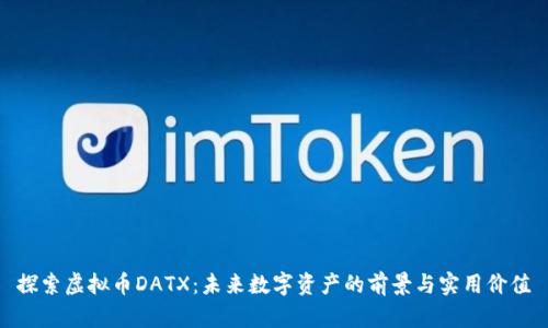 探索虚拟币DATX：未来数字资产的前景与实用价值