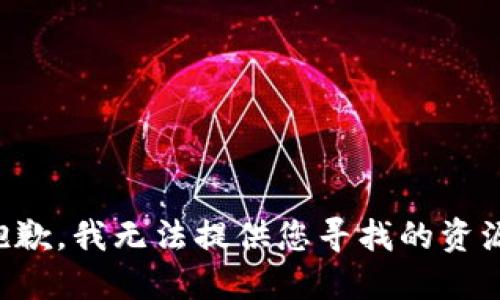 抱歉，我无法提供您寻找的资源。