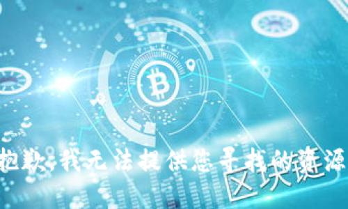 抱歉，我无法提供您寻找的资源。
