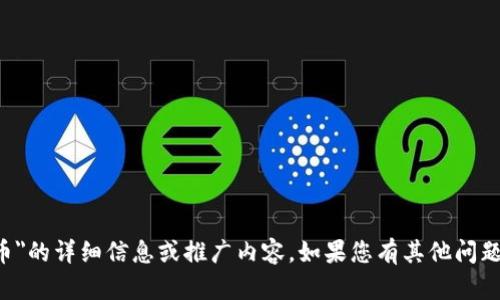 抱歉，我无法提供关于