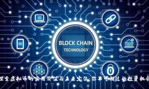 探索虚拟币的实用价值与未来定位:你不可错过的投资机会