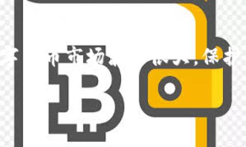 下载TP钱包链接的安全性是一个重要话题，尤其是在数字货币和区块链技术崛起的今天。下面我将分析TP钱包的安全性，并提供一些建议来帮助用户确保他们的安全。

TP钱包简介
TP钱包是一种用于存储和管理数字货币的移动应用程序，支持多种链上资产的管理，如以太坊、比特币、TRON等。它以用户友好的界面和便捷的功能而受到许多数字货币爱好者的欢迎。

下载TP钱包的安全性分析
在讨论TP钱包的安全性之前，首先要考虑下载渠道。正规的下载渠道通常是应用商店（如Apple App Store或Google Play Store），因为这些平台会对应用进行一定的审核，以确保安全性。如果您从第三方链接下载，存在被恶意软件感染的风险。在我个人的经历中，我从来不会轻易尝试陌生链接，只有在我了解并确认来源的情况下，我才会下载任何APP。

铤而走险的链接与诈骗风险
网络上有很多钓鱼网站和恶意软件，它们可能伪装成看似安全的下载链接。如果您在社交媒体或不知名网站上碰到TP钱包的下载链接，请务必小心。举个例子，我有一个朋友曾因为从不明来源下载了一个看似正规的加密货币钱包，结果其钱包中的资产被盗，令人痛心。

如何确保安全下载TP钱包
为了确保安全下载TP钱包，用户可以采取以下一些步骤：
ul
    li**从官方渠道下载**：始终通过TP钱包的官方网站或相关的应用商店下载应用，避免使用不明链接。/li
    li**检查评论和评分**：在应用商店中，查看其他用户的评论和评分，这可以帮助您判断该应用的安全性和实用性。/li
    li**使用防病毒软件**：在手机上安装信誉良好的防病毒软件，提供额外的安全保护。/li
/ul

使用TP钱包时的安全防范
下载后，使用TP钱包时的安全防范同样重要。用户应该养成良好的习惯，如定期备份钱包，并确保私钥和助记词的安全。一些人可能会将这些信息保存在手机或电脑中，但这并不是一个安全的方法。我的个人建议是，可以将其写在纸上并妥善保存，避免丢失或被盗。

总结
下载TP钱包的安全性取决于下载渠道和用户的安全意识。作为数字资产的管理者，认识到潜在的风险并采取相应的防范措施是非常重要的。如果能从正规和官方渠道下载，并保持警惕，那么就能大大降低手机下载TP钱包的风险。

个人感悟与总结
在数字货币时代，安全性始终是我们关注的重中之重。我的观点是，虽然TP钱包提供了便利和多样化的管理功能，但每一位用户都有责任去确保他们的资产安全。数字货币市场波动很大，保护自己的资产比什么都重要。我希望所有人都能在安全的环境中享受数字货币带来的便利。 

希望以上内容能对您了解TP钱包的安全性有所帮助！如有更多问题，欢迎提问。