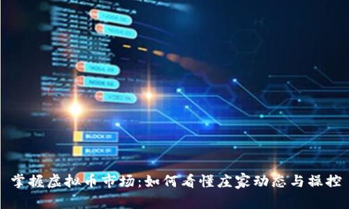 掌握虚拟币市场：如何看懂庄家动态与操控