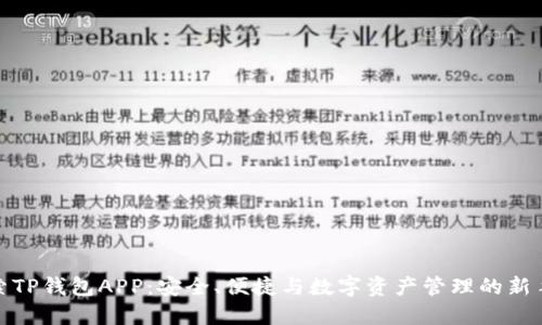 探索TP钱包APP:安全、便捷与数字资产管理的新手册