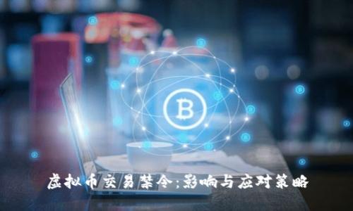 虚拟币交易禁令：影响与应对策略