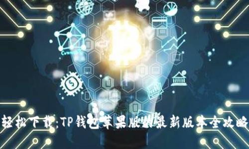 轻松下载：TP钱包苹果版的最新版本全攻略