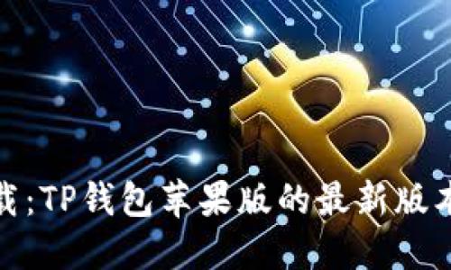 轻松下载：TP钱包苹果版的最新版本全攻略