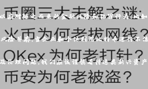 在中国，比特币及其他虚拟货币的法律地位与性质一直是一个复杂和敏感的话题。在讨论比特币的虚拟财产以及它可能涉及的罪名时，我们需从多个角度来分析。

比特币的法律地位
比特币在大多数国家，包括中国，通常被视为一种虚拟资产，而不是法定货币。根据相关法律规定，比特币没有法律规定的实际货币地位，因此在法律上，其财产性质并不明确。不过，它确实可以在特定情况下被视为“财产”，如用于交易、投资等。这意味着，比特币可以被视作一种财产，但其交易及持有的合法性需要根据具体的法律框架及政策来判断。

虚拟财产的属性与责任
正因为比特币属于虚拟财产，因此相关的法律责任和惩罚措施也与传统财产有所不同。在中国，2017年之后，国家对虚拟货币的监管力度加强，包括禁止虚拟货币的交易和ICO（首次代币发行），这导致一些相关行为可能触犯法律。例如，如果有人利用比特币进行违法行为，如洗钱、诈骗等，则该行为会受到法律的制裁。

比特币涉及的罪名
比特币可能涉及的罪名主要包括以下几个方面：
ul
    listrong洗钱罪/strong：若使用比特币进行资金转移，目的是隐藏非法资金来源，则可能构成洗钱罪。/li
    listrong诈骗罪/strong：通过虚拟货币进行的各种投资骗局或非法集资行为，会被认定为诈骗。/li
    listrong非法经营罪/strong：未经国家相关部门许可，进行虚拟货币交易或提供虚拟货币相关服务的，可能构成非法经营罪。/li
/ul

比特币与洗钱的关联
说到洗钱，许多人可能会到金融犯罪的阴暗面。在这个过程中，我也想起了一个故事。当我还是个学生的时候，听说过有人通过复杂的手段将钱洗白，这给我留下了深刻的印象。随着加密货币的兴起，洗钱的方式变得更加隐蔽和复杂。比特币因其去中心化和匿名性，成为一些洗钱嫌疑人的“宠儿”。然而，随着监管的加强，这种现象正在受到打击。

比特币诈骗的案例
比特币的投资风险及其诈骗行为也成为了社会关注的焦点。我曾在网上看到过一些关于比特币骗局的报道，有些人甚至把所有的积蓄都投入其中，结果却血本无归。这些骗局通常利用受害者对比特币的不了解或者对高收益的渴望，进行不法勾当，给社会带来了负面影响。

法律监管的未来趋势
未来，随着社会对虚拟货币认知的提高以及法律框架的完善，相信比特币及其他虚拟财产的性质会逐渐明朗。各国政府也在不断完善相应的法律法规，以应对随之而来的金融风险和犯罪行为。比如，最近中国政府加强了对数字货币的研究，制定出台了一系列政策法规，目的是希望能规范市场、保护投资者的合法权益。

个人的思考与展望
作为一个普通人，我也曾对比特币的神秘性和潜在收益心生向往。然而，随着对其理解的加深，我更倾向于理性投资。我认为，投资市场风起云涌，机遇与风险并存。当企业和个体利用比特币进行不法行为，应该付出相应的代价。而我们作为消费者，也要提高警惕，增强对虚拟财产的风险意识。

总结
总的来说，比特币作为一种新兴的虚拟财产，其法律性质与罪名仍在探索与发展之中。虽然它为我们带来了投资的新机遇，但同时也引发了一系列法律及伦理问题。我们应该谨慎看待这类新兴资产，增强自我保护意识，并期待国家能够在这一领域出台更多的指导政策，以促进健康的市场环境。 

以上是比特币虚拟财产所涉及的法律问题和罪名的探讨，通过个人经验和社会现象的结合，希望能让读者对这一话题有更深入的理解。