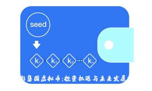 光彩集团虚拟币：投资机遇与未来发展前景
