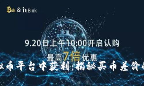 如何在虚拟币平台中获利：揭秘买币差价的实用策略