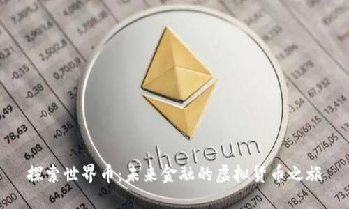 探索世界币：未来金融的虚拟货币之旅