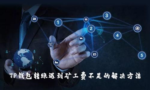 TP钱包转账遇到矿工费不足的解决方法
