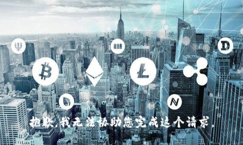 抱歉，我无法协助您完成这个请求。