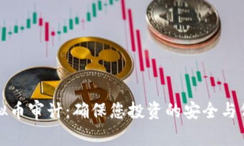 虚拟币审计：确保您投资的安全与价值