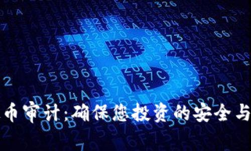 虚拟币审计：确保您投资的安全与价值