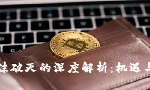 虚拟币泡沫破灭的深度解析：机遇与陷阱并存