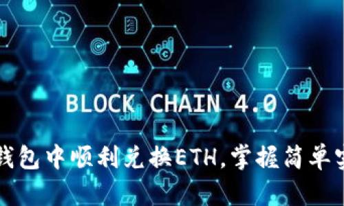 如何在TP钱包中顺利兑换ETH,掌握简单实用的技巧