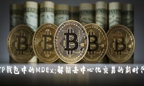 TP钱包中的MDEx:解锁去中心化交易的新时代