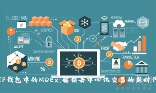 TP钱包中的MDEx:解锁去中心化交易的新时代
