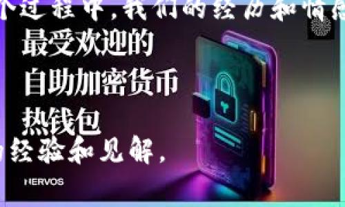 虚拟币钱包地址填错了怎么办？了解详细步骤与注意事项

虚拟币, 钱包地址, 填写步骤/guanjianci

虚拟币钱包在现代数字金融中扮演了重要角色。近年来，随着比特币、以太坊等虚拟货币的普及，越来越多的人开始关注如何安全、正确地使用这些钱包。在这过程中，钱包地址的填写尤为关键。那么，虚拟币的钱包地址需要填写几位，如何确保填写准确呢？在本文中，我将详细介绍钱包地址的特性、常见的错误，以及我个人的一些经历和建议，帮助大家更好地管理自己的虚拟资产。

一、虚拟币钱包地址的基本知识

虚拟币钱包地址是一串由数字和字母组成的代码，通常用以接收和发送虚拟货币。不同的虚拟货币使用不同格式的钱包地址，例如比特币的地址通常以“1”或“3”开头，而以太坊的地址则是以“0x”开头。

钱包地址的长度因币种而异。常见的比特币地址长度为26到35个字符，而以太坊地址则通常为42个字符。一个有效的钱包地址不仅仅是字符的组合，它的每一个字符都有其独特的意义，这使得用户必须非常小心，以避免在转账时出现错误。

二、填写虚拟币钱包地址的注意事项

在填写钱包地址时，有几个关键的事项需要特别留意：

ul
    listrong确保地址的完整性：/strong在复制地址时，一定要确保将完整的地址全部复制粘贴。如若出现字符缺失或多余，将可能导致资金无法到账。/li
    listrong验证码和小写字母区别：/strong某些钱包地址在区分大小写的字符时非常严格，确保没有误输入小写字母的地方替换成了大写字母。/li
    listrong避免手动输入：/strong如果有可能，尽量通过复制的方式来填写地址，而不是手动输入。曾经我在一次交易中因为手滑错误输入了一位字符，结果导致转账失败，损失了不少时间去追查。/li
/ul

三、常见错误及其解决方案

在使用虚拟币钱包地址的过程中，许多人总会遇到填错地址的情况。以下是一些我在日常使用中遇到的常见错误以及解决方案：

ul
    listrong字符错误：/strong每个钱包地址都是唯一的，任何字符的错误都将导致资金发送到错误的地址，甚至丢失。如果在填写过程中发现错误，立即停止转账并重新核对地址。/li
    listrong地址不匹配：/strong某些平台在转账时会提醒你转账地址与接收地址不匹配，这是一种保护机制，一定要认真对待。/li
    listrong不同币种混淆：/strong我曾经试图将比特币转到以太坊地址，结果不仅交易未能完成，还耗费了不少精力去解决问题。因此，确保你转账时所用的地址对应正确的币种是非常关键的。/li
/ul

四、我的个人经历分享

回想起我第一次尝试进行虚拟币交易的经历，心中常常涌现出浓厚的怀旧情感。当时我对这门新兴技术既感到好奇又有些紧张。为了能够顺利地转账，我仔细研究了许多教程，但在实际操作中还是犯了不少错误。

记得有一次，我兴奋地想将我的比特币转账到朋友的账户上。出于激动，我手动输入了钱包地址。结果，我的第一个转账失败了，地址中多了一个不小心输入的字符。那种失落感真的是难以形容，仿佛刚刚拿到的玩具突然坏了一样。

从那以后，我便决定遵循更为严格的流程。每一次转账前，我都会先大声念出这个地址，然后与朋友确认。在这个过程中，我逐渐变得更加谨慎和细致，不仅在虚拟货币的交易中受益，生活的方方面面也因此变得更加严谨。

五、总结与展望

虚拟币钱包地址的填写看似简单，但其中却隐藏着许多学问和细节。我们通过学习和实践，逐渐掌握了如何正确地填写和使用这些地址，从而有效地保护我们的资金安全。在这个过程中，我们的经历和情感也在不断丰富，这让我们在虚拟货币的世界中，既能获得经济收益，又能享受到凝聚着努力和成长的过程。

展望未来，随着技术的不断进步，虚拟货币的使用将越来越普及。我相信，经过不断学习和实践，我们将能够在这个充满机遇与挑战的环境中，游刃有余，共同成长。

希望这篇文章能够帮助到大家，让每一位在虚拟币世界中航行的人都能顺利到达自己的目标。如果你还有关于钱包地址的疑问或困难，随时与我交流。我非常乐意与你分享我的经验和见解。
