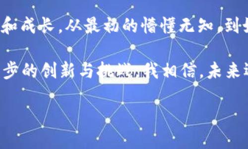 在2020年，虚拟币经历了一个极为波动的过程。以下是一些重点的分析和个人的感受：

年度总体走势
2020年初，虚拟货币市场受到新冠疫情的影响，经历了剧烈的波动。在3月中旬，随着全球市场的恐慌性抛售，比特币的价格一度跌破4000美元。这一事件让我想起了2008年金融危机，那时我的家庭也经历了经济上的困难。又一次，市场让人感到不安。

不过，随着各国出台一系列经济刺激政策，市场开始逐渐恢复。比特币在2020年下半年迎来了新的牛市，借助对抗通货膨胀的避险需求，其价格在年底时再次突破2万美元大关。这让我想起了我的第一次投资经历，当时我以为只要投入，就能获利，毫无风险可言。然而，现实却教会我，市场有时是非常不可预测的。

DeFi的崛起
2020年也是去中心化金融（DeFi）兴起的一年。许多新项目如雨后春笋般出现，让我感受到这个行业的创新活力。我曾尝试通过一些DeFi平台进行流动性挖矿，尽管过程有些复杂，但见证自己的资金慢慢增值的瞬间，仍然让我感到无比激动。

DeFi的兴起不仅仅是技术的推进，还代表了一种新的金融理念，即让每个人都有机会参与到全球金融体系中。我的朋友，也是一位金融工作者，在聊到DeFi时曾说：“它或许是金融的未来。”这让我到小时候学习的金融知识，那时的我只知道股票和债券，但如今的金融世界已经发生了翻天覆地的变化。

主流媒体的关注
随着比特币和其他虚拟货币价格的飙升，越来越多的主流媒体开始聚焦这一领域。各种关于“下一次牛市会是什么样子”的讨论层出不穷，让我想起了小时候看新闻时的那种激动心情。那时的我对新闻一无所知，现在却因投资而关注起来，似乎生活中的每一件小事都与经济息息相关。

媒体的关注不仅推动了公众的认知，也吸引了更多投资者的参与。这种“跟风效应”让我意识到，投资中保持冷静是多么重要，毕竟不是每一波上涨都是合理的。记得有一次我向一个朋友推荐比特币时，他兴奋地表示要“重仓”买入，我却有些担忧，生怕他会后悔。

风险与机遇并存
尽管2020年是虚拟币的丰收年，但随之而来的风险也不容忽视。诸如黑客攻击、项目跑路等事件频频发生，让人不时担心自己的投资是否安全。有一次，我的部分资产因安全漏洞被盗，这让我深刻感受到投资的风险。这一经历促使我学习更多关于安全的钱包和交易平台的知识。

我记得和很多朋友谈论这些风险时，大家的反应都各不相同。有的人选择抱怨市场的不公，而我则更加关注如何学习和应对这些风险。正如生活中的其他挑战，虚拟币的投资也需要智慧和勇气来面对。

总结与反思
回顾整整一年的虚拟币市场，我有诸多感慨。投资的路上充满了高低起伏，就像生活本身。不仅让我收获了财务上的收益，也给我带来了思考和成长。从最初的懵懂无知，到如今对市场有了一定的理解，我感受到的是一种不断学习和适应的力量。

我希望在未来的投资中，能够在获得收益的同时，也保持理性及对风险的警惕。2020年让我们看到虚拟币的可能性与潜力，让人期待着下一步的创新与挑战。我相信，未来还会有更多的惊喜等待着我们去探索。正如小时候我相信梦想会成真一样，我相信在虚拟币的世界中，也藏着每个人的梦想。

bianhao/bianhao