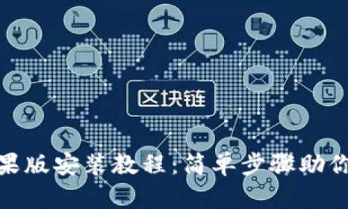 TP钱包苹果版安装教程：简单步骤助你轻松搞定