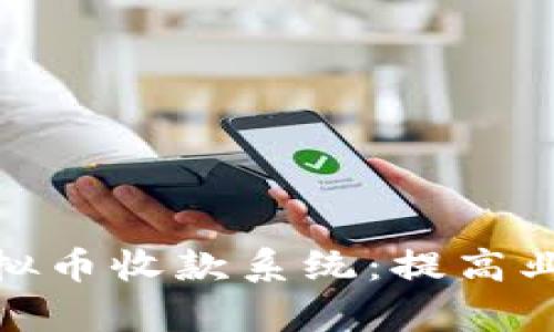 如何打造高效的虚拟币收款系统：提高业务效率与用户体验