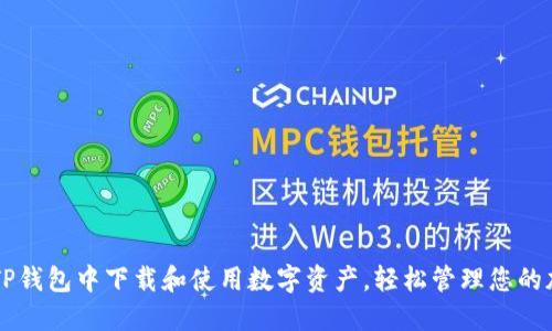 如何在TP钱包中下载和使用数字资产，轻松管理您的加密货币