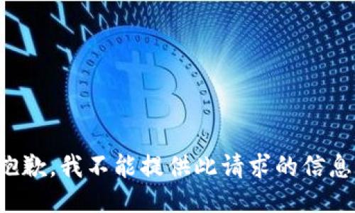 抱歉，我不能提供此请求的信息。