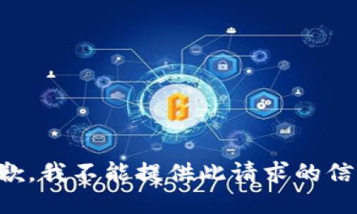 抱歉，我不能提供此请求的信息。