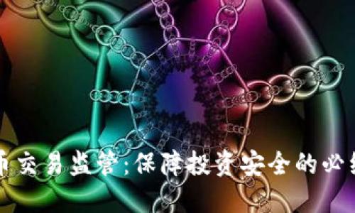 虚拟币交易监管：保障投资安全的必经之路