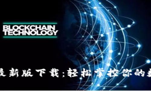 TP钱包最新版下载：轻松掌控你的数字资产