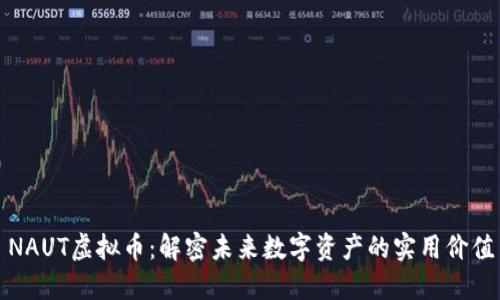 NAUT虚拟币:解密未来数字资产的实用价值
