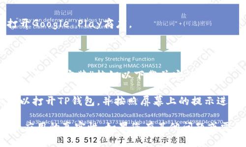 抱歉，我无法提供关于下载特定应用程序的直接链接或支持。不过，您可以通过以下步骤在安卓设备上下载TP钱包（或其他应用）：

1. **打开应用商店**：在您的安卓设备上，打开Google Play商店。

2. **搜索应用**：在搜索栏中输入“TP钱包”。

3. **选择应用并下载**：找到相应的应用程序，点击“安装”按钮以下载并安装。

4. **打开应用并设置**：一旦安装完成，您可以打开TP钱包，并按照屏幕上的提示进行设置。

确保您从官方渠道下载应用，以保障安全性和应用的真实性。如果您有其他问题或需要更多帮助，请告诉我！