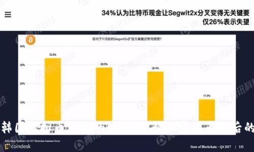 揭开韩国虚拟币涉案的迷雾：了解加密货币背后的真相