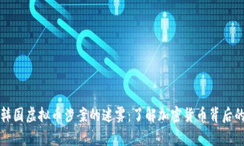 揭开韩国虚拟币涉案的迷雾：了解加密货币背后的真相