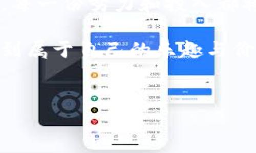 tp交易所交易指南：从入门到精通

在当今的数字经济时代，投资者越来越多地开始关注加密货币交易，而tp交易所作为其中的一员，因其功能全面、操作方便而受到广泛关注。无论你是新手还是经验丰富的交易者，这里都有不少实用价值的信息可以帮助你更好地理解tp交易所的交易机制。

什么是TP交易所？

TP交易所，全称为“顶尖交易所”，是一个提供加密货币交易和投资服务的平台。在这个平台上，用户可以轻松买卖各类数字资产，如比特币、以太坊等主流币种，以及一些小众币种。TP交易所的目标是为全球用户提供安全、高效的交易体验，同时也致力于推动区块链技术的普及和应用。

注册与账户设置

在你开始交易之前，首先需要在tp交易所注册一个账户。这一过程简单而快捷，只需提供一些基本信息和邮箱验证。注册完成后，你可以根据个人需求设置账户的安全性，如开启两步验证，以增强账户保护。

这个过程让我想起小时候第一次开银行账户时的紧张与期待。虽然这次只是数字账户，但每一步都让我感受到新世界的神奇。

进入市场：了解市场行情

在交易所上，你可以查看实时的市场行情，了解不同加密货币的走势。tp交易所提供丰富的图表和技术分析工具，让用户能够全面把握市场动态。这种功能特别适合喜欢分析市场趋势的投资者。

我总是喜欢在交易前对市场进行深入研究，尤其是在阅读那些技术分析时，那种“我知道将要发生什么”的感觉真是妙不可言。与其盲目下单，不如先成为“市场的观察者”。

选择交易对与下单方式

tp交易所支持多种交易对，比如BTC/USDT、ETH/BTC等。你可以根据自己的需求和市场情况选择合适的交易对。下单方式主要有市价单和限价单两种：市价单是按照当前市场价格成交，而限价单则是设置一个自己希望的价格进行交易。

回想起我第一次尝试限价单交易时，心里充满紧张。那一刻，我手忙脚乱地希望能够在最低点买入，这种紧张感让我体验到了投资的刺激。

资金安全与挖矿

在加密货币领域，资金安全是一项重要的考量。tp交易所采用了多重安全措施，包括冷钱包存储、SSL加密等，为用户的资产提供全面保护。此外，一些交易所还推出了挖矿功能，让用户通过交易获得额外收益。

这样的机制让我想到了小时候看动画片时曾幻想的“财富积累法”。如今，通过加密货币投资和挖矿，我终于体会到了财富增长的乐趣。

交易手续费与收益计算

tp交易所的交易手续费通常相对较低，这为投资者降低了交易成本。交易所会根据交易量和交易对的不同制定相应的费用策略。同时，了解收益计算公式和如何计算你的交易盈利也是非常重要的，尤其是在频繁交易的情况下。

我曾经因为不清楚手续费的影响，导致了一次交易亏损的经历。这让我意识到，细节真的决定成败。在交易数字货币时，每笔交易所产生的费用都应纳入考虑之中。

用户支持与社区交流

tp交易所还提供多种渠道的用户支持，包括在线客服、FAQ以及社区论坛。在这里，你可以与其他交易者分享经验和策略，互相学习，提高自己的交易技巧。

我记得第一次在论坛上发帖时，那种期待得到回复的心情犹如我小时候在学校里向老师请教问题的紧张。通过交流，我不仅找到了答案，更结识了一群志同道合的朋友。

总结：交易之路的个体化体验

最终，tp交易所的交易过程就是一个不断学习、不断尝试的旅程。无论你是在其中寻找财富，还是希望通过交易了解这个新兴市场，每一份努力和投入都将会在未来带来回报。正如我小时候学骑自行车一样，初期的跌倒和挫折是必要的，直到你驾驭得心应手。

在这条交易之路上，保持好奇心和持续学习的态度将是你最好的朋友。无论你是如何开始的，愿你在tp交易所的每一次交易中，找到属于自己的乐趣与价值。

TP交易所, 加密货币, 交易指南/guanjianci
tp交易所：掌握加密货币交易的实用技巧与经验