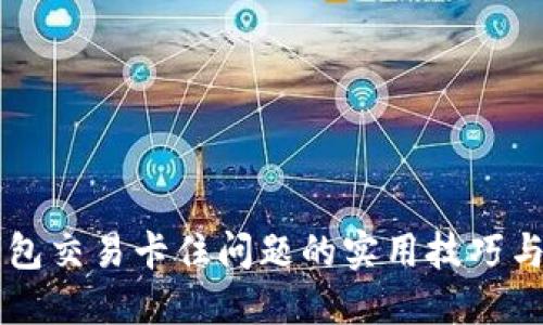 解决TP钱包交易卡住问题的实用技巧与经验分享
