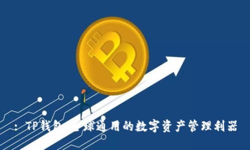 : TP钱包：全球通用的数字资产管理利器