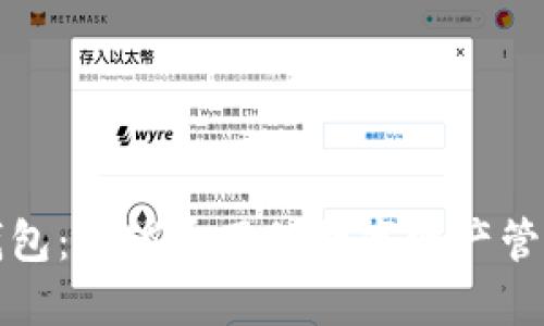 : TP钱包：全球通用的数字资产管理利器