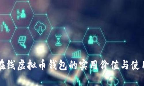 掌握在线虚拟币钱包的实用价值与使用技巧