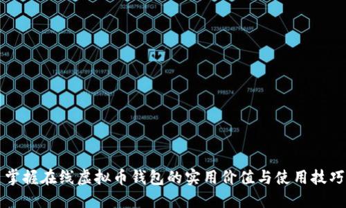 掌握在线虚拟币钱包的实用价值与使用技巧