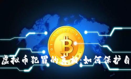 揭示网络虚拟币犯罪的真相:如何保护自己和投资