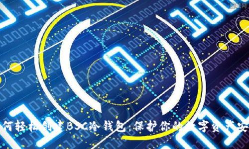 如何轻松创建BSC冷钱包:保护你的数字资产安全